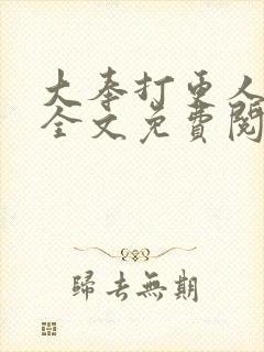 大奉打更人在线全文免费阅读无弹窗小说