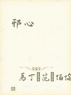 邪心