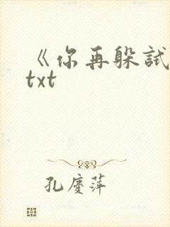 《你再躲试试》txt