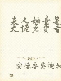 夫人她竟是全能大佬免费看封面