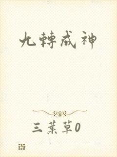 九转成神封面