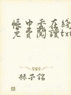 帐中香在线全文免费阅读txt笔趣