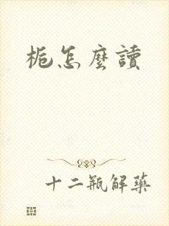 栀怎么读