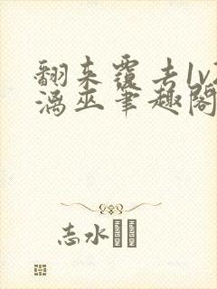 翻来覆去1v2漓巫笔趣阁txt