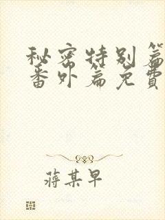 秘密特别篇婚后番外篇免费阅读