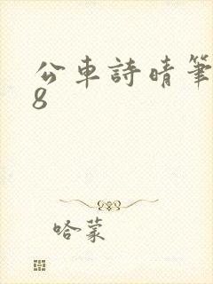 公车诗晴笔趣阁8封面