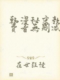 韩漫秘密教学免费看无删减