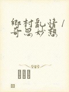 乡村乱情 / 奇思妙想