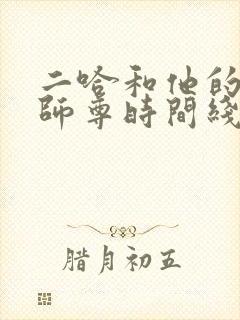 二哈和他的白猫师尊时间线
