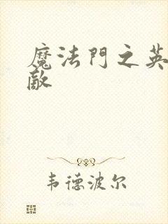 魔法门之英雄无敌