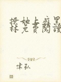 撩她上瘾黑暗森林免费阅读封面