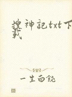 搜神记txt下载