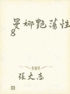 曼娜艳荡性史k8封面