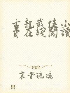 古龙武侠小说免费在线阅读封面