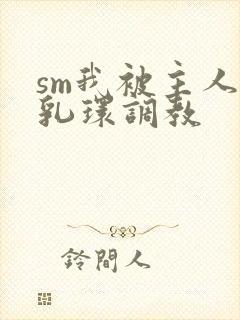 sm我被主人穿乳环调教封面