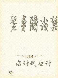 楚易阳小说全文免费阅读最新章节
