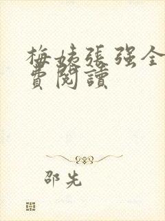 梅姨张强全文免费阅读