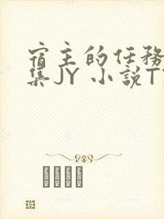 宿主的任务是收集JY 小说TXT