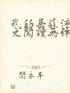 我的岳苏沛真全文阅读无弹窗笔趣阁封面