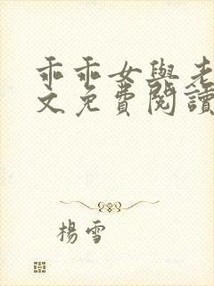 乖乖女与老变全文免费阅读小说封面