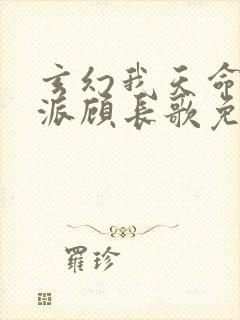 玄幻我天命大反派顾长歌免费阅封面