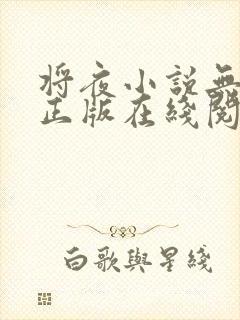 将夜小说无删减正版在线阅读