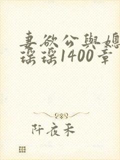 妻欲公与媳陈峰瑶瑶1400章封面