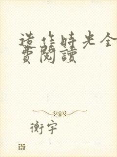 造作时光全文免费阅读封面