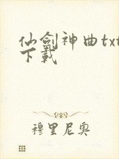 仙剑神曲txt下载