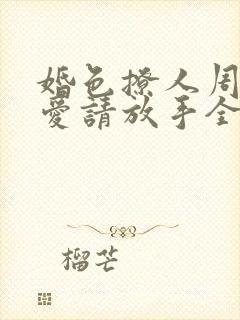 婚色撩人周总不爱请放手全文免费阅读