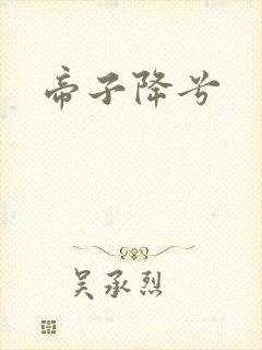 帝子降兮