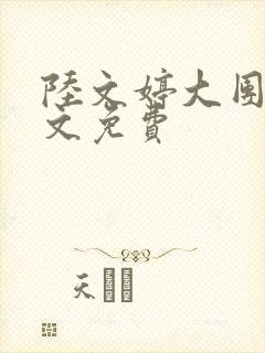 陆文婷大团圆全文免费