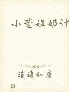 小莹姐奶汁