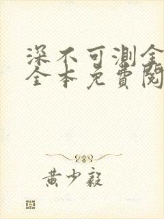 深不可测金银花全本免费阅读