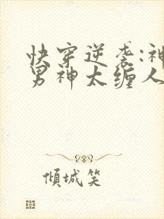 快穿逆袭:神秘男神太缠人