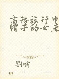 商务旅行中戴绿帽子的女老板同行