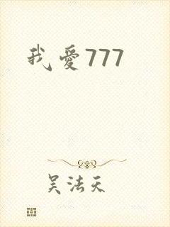我爱777