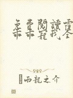 免费阅读霍先生乖乖宠我全文