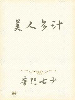 美人多汁
