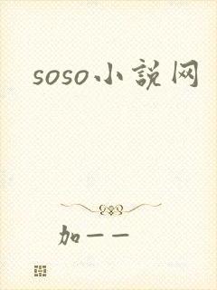 soso小说网