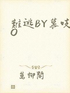 难逃BY慕吱PO