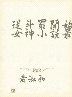 从斗罗开始俘获女神小说最新章节下载