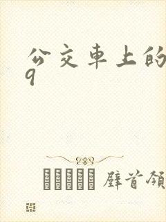 公交车上的诗请9