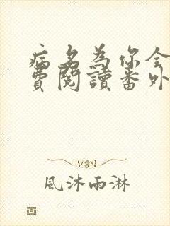 病名为你全文免费阅读番外封面