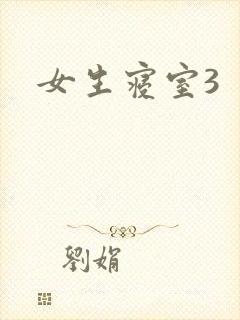 女生寝室3