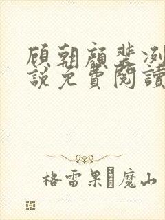 顾朝颜裴冽的小说免费阅读封面