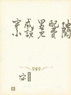穿成男配他前妻小说免费阅读