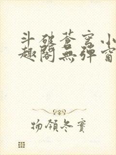斗破苍穹小说笔趣阁无弹窗免费封面