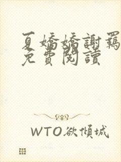 夏娇娇谢羁小说免费阅读