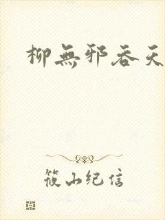 柳无邪吞天诀